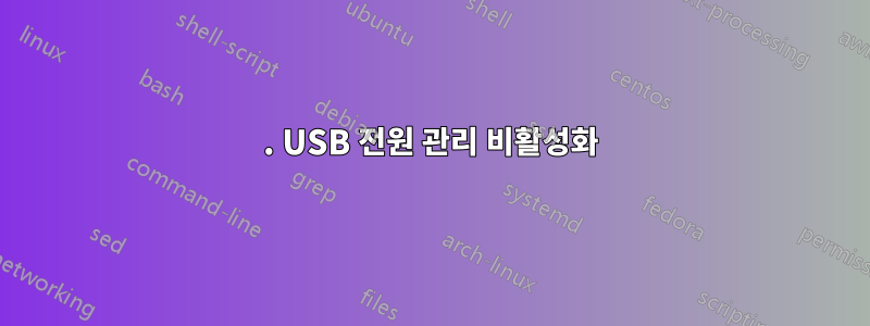 1. USB 전원 관리 비활성화