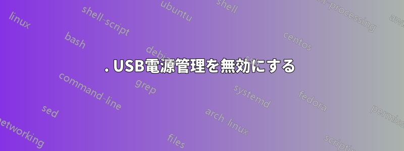 1. USB電源管理を無効にする