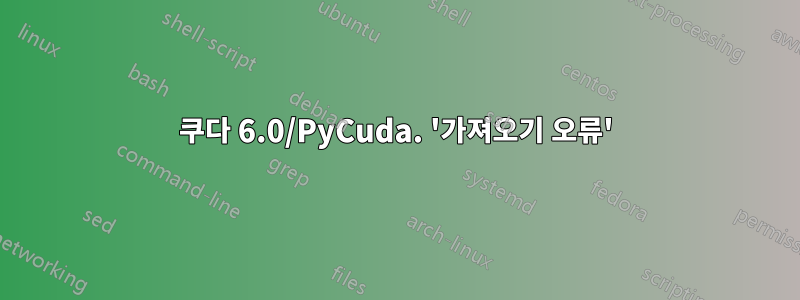 쿠다 6.0/PyCuda. '가져오기 오류'