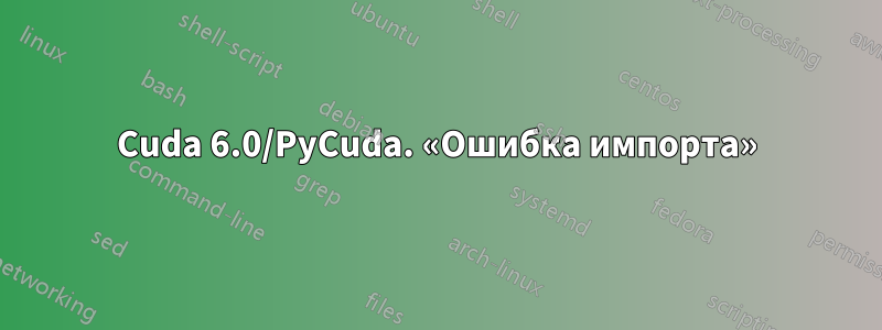 Cuda 6.0/PyCuda. «Ошибка импорта»