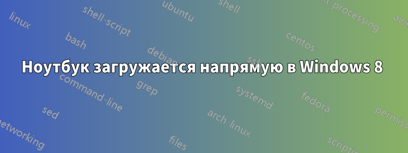 Ноутбук загружается напрямую в Windows 8