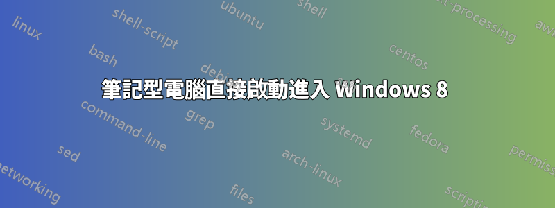 筆記型電腦直接啟動進入 Windows 8