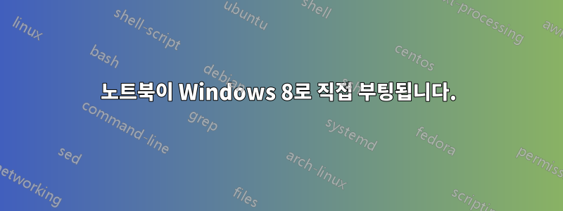 노트북이 Windows 8로 직접 부팅됩니다.