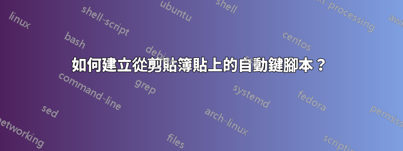 如何建立從剪貼簿貼上的自動鍵腳本？