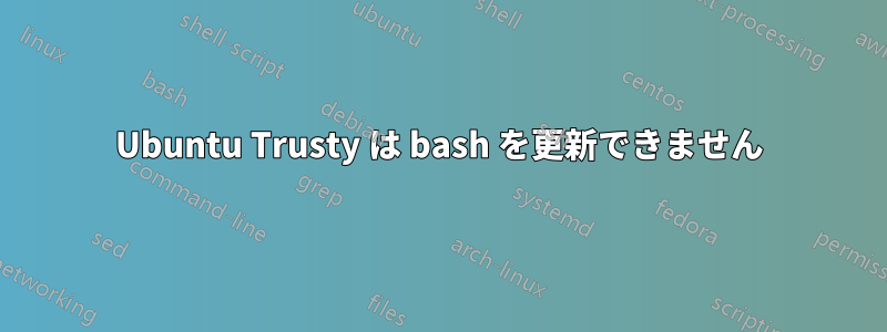 Ubuntu Trusty は bash を更新できません