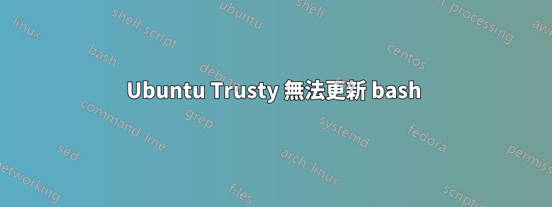 Ubuntu Trusty 無法更新 bash