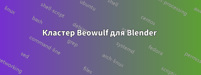 Кластер Beowulf для Blender