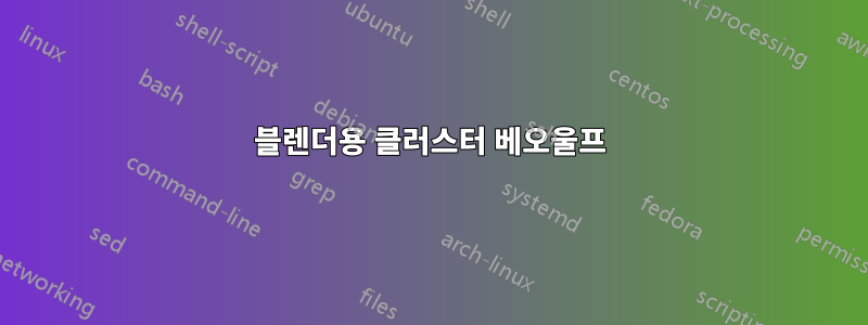 블렌더용 클러스터 베오울프