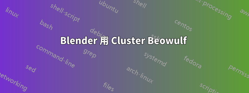 Blender 用 Cluster Beowulf