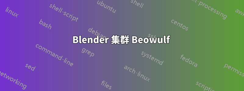 Blender 集群 Beowulf