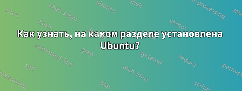 Как узнать, на каком разделе установлена ​​Ubuntu?