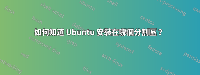 如何知道 Ubuntu 安裝在哪個分割區？