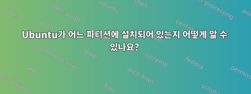 Ubuntu가 어느 파티션에 설치되어 있는지 어떻게 알 수 있나요?