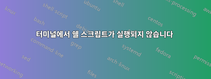 터미널에서 쉘 스크립트가 실행되지 않습니다