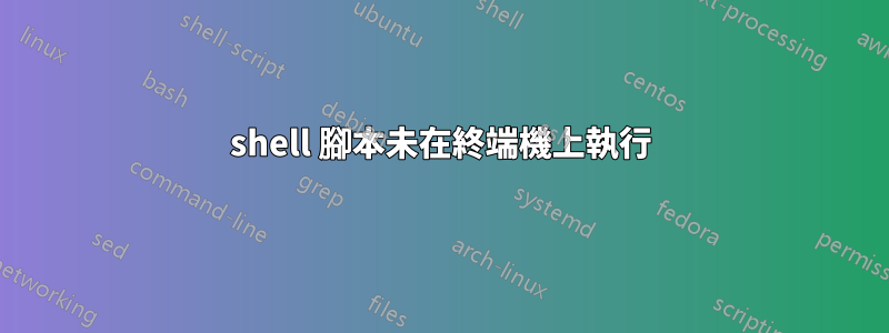 shell 腳本未在終端機上執行