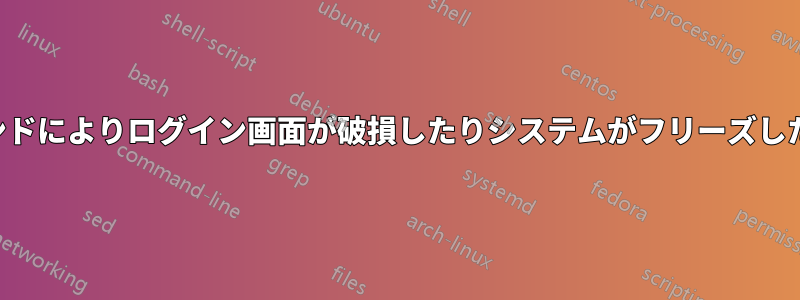 サスペンドによりログイン画面が破損したりシステムがフリーズしたりする