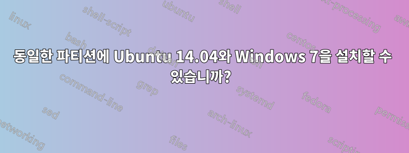 동일한 파티션에 Ubuntu 14.04와 Windows 7을 설치할 수 있습니까? 