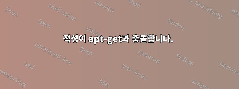 적성이 apt-get과 충돌합니다.