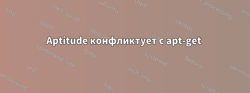 Aptitude конфликтует с apt-get