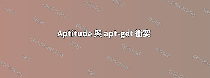 Aptitude 與 apt-get 衝突