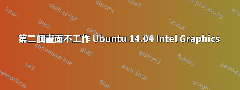 第二個畫面不工作 Ubuntu 14.04 Intel Graphics