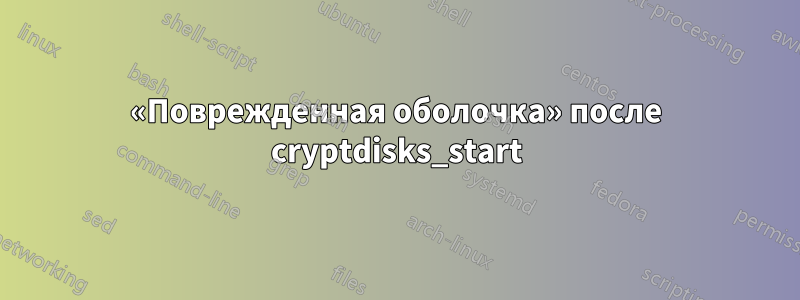 «Поврежденная оболочка» после cryptdisks_start