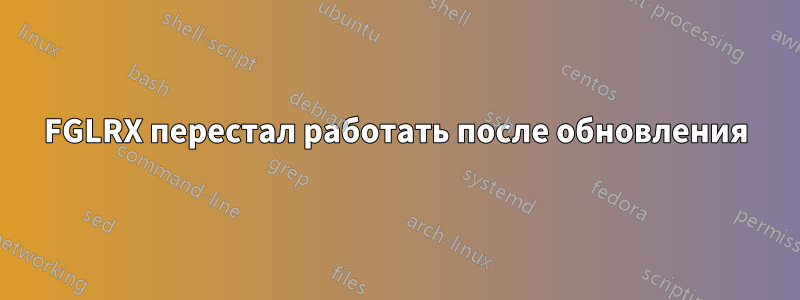 FGLRX перестал работать после обновления