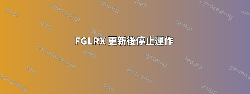 FGLRX 更新後停止運作