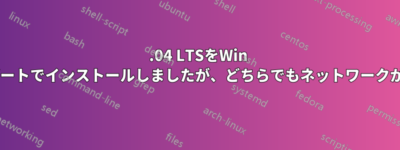 14.04 LTSをWin 8.1とデュアルブートでインストールしましたが、どちらでもネットワークが検出されません