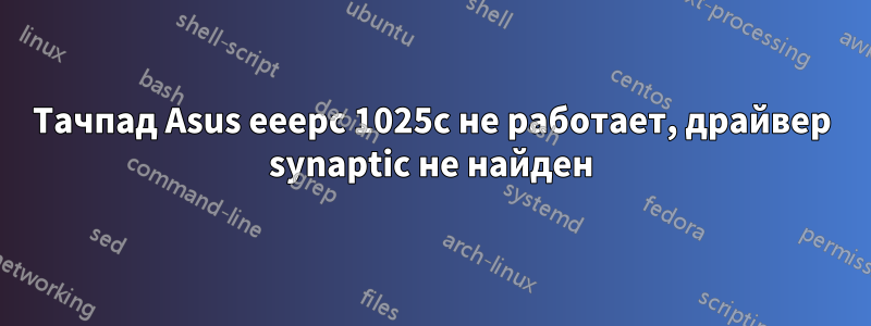 Тачпад Asus eeepc 1025c не работает, драйвер synaptic не найден