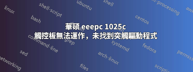 華碩 eeepc 1025c 觸控板無法運作，未找到突觸驅動程式