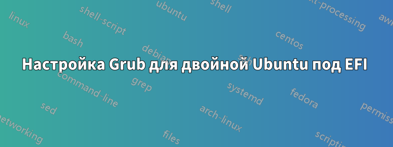 Настройка Grub для двойной Ubuntu под EFI