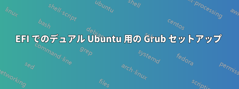 EFI でのデュアル Ubuntu 用の Grub セットアップ