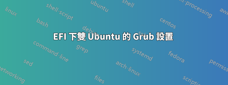 EFI 下雙 Ubuntu 的 Grub 設置