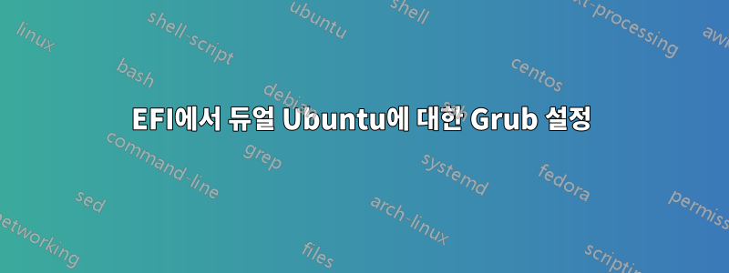 EFI에서 듀얼 Ubuntu에 대한 Grub 설정