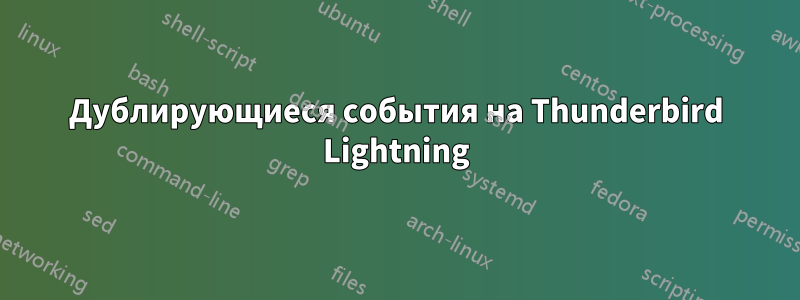 Дублирующиеся события на Thunderbird Lightning