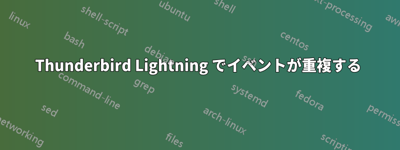 Thunderbird Lightning でイベントが重複する