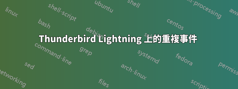 Thunderbird Lightning 上的重複事件