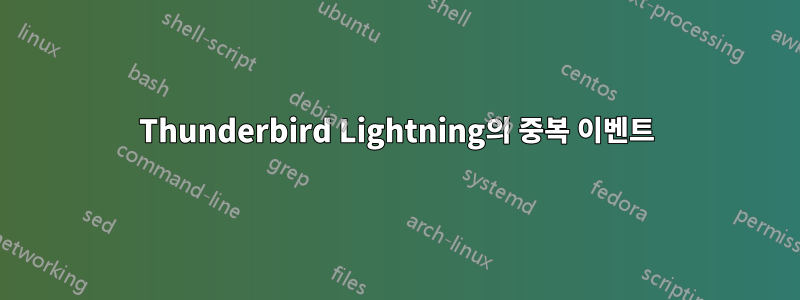 Thunderbird Lightning의 중복 이벤트