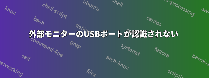 外部モニターのUSBポートが認識されない