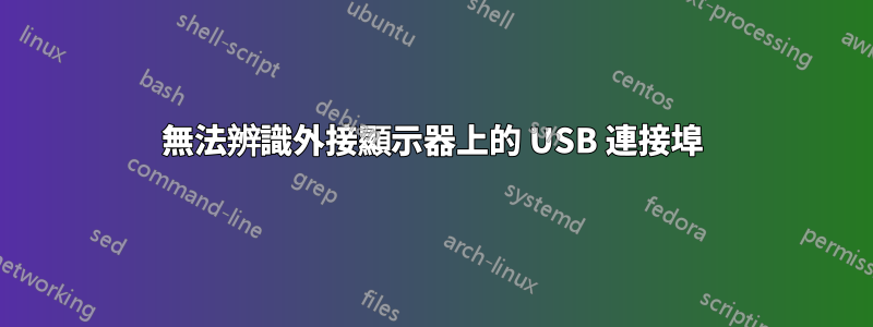 無法辨識外接顯示器上的 USB 連接埠