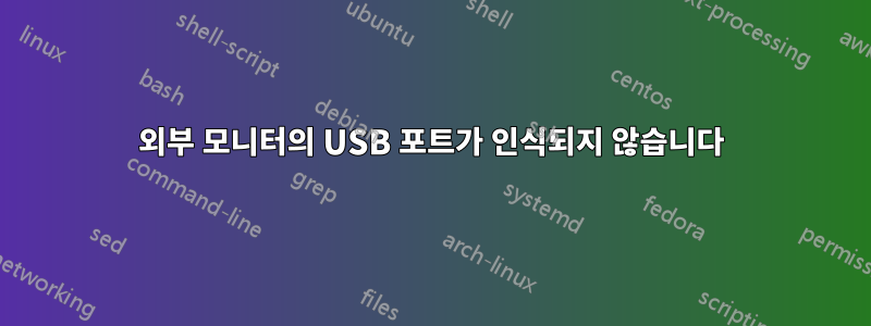 외부 모니터의 USB 포트가 인식되지 않습니다