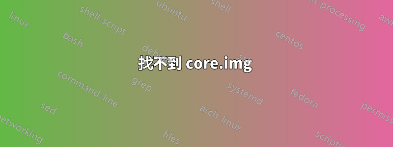 找不到 core.img