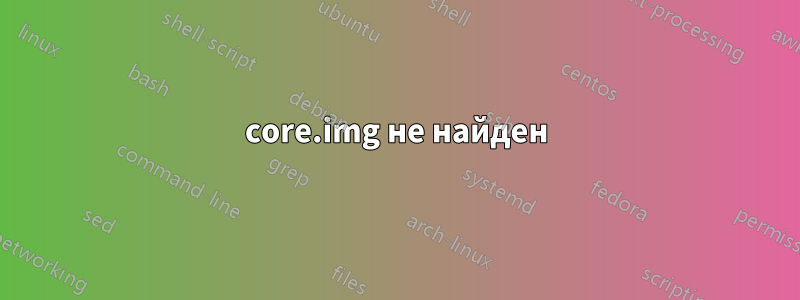 core.img не найден