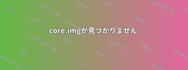 core.imgが見つかりません