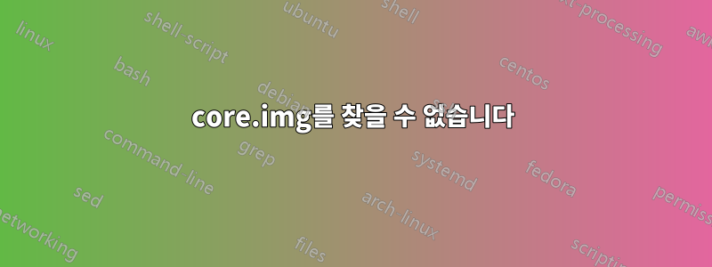 core.img를 찾을 수 없습니다