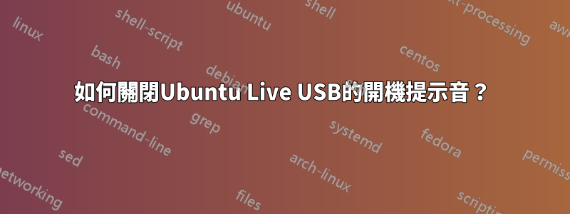 如何關閉Ubuntu Live USB的開機提示音？