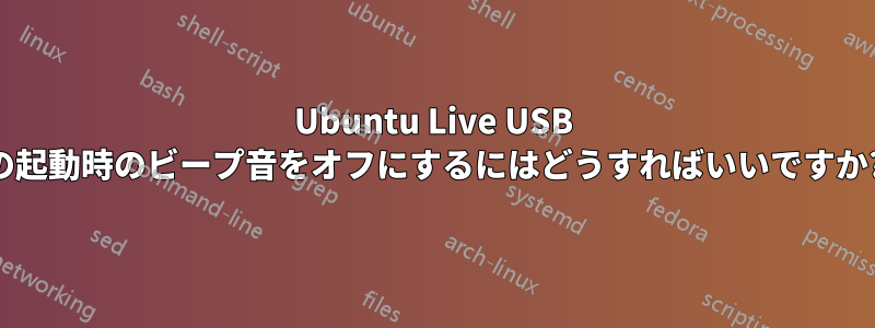 Ubuntu Live USB の起動時のビープ音をオフにするにはどうすればいいですか?