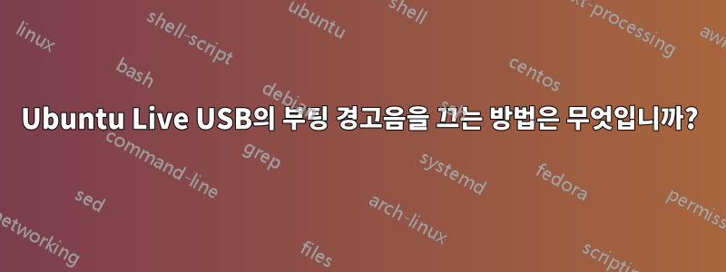 Ubuntu Live USB의 부팅 경고음을 끄는 방법은 무엇입니까?