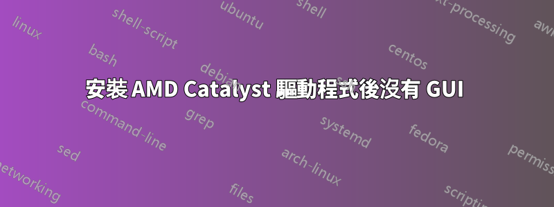 安裝 AMD Catalyst 驅動程式後沒有 GUI